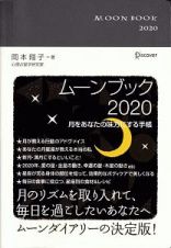 ムーンブック　２０２０