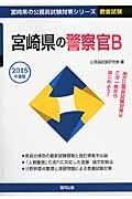 宮崎県の公務員試験対策シリーズ　宮崎県の警察官Ｂ　教養試験　２０１５