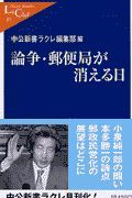 論争・郵便局が消える日