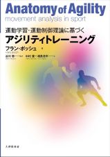 運動学習・運動制御理論に基づくアジリティトレーニング