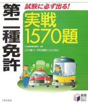 第二種免許試験に必ず出る！実戦１５７０題