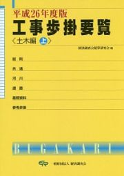 工事歩掛要覧　土木編（上）　平成２６年