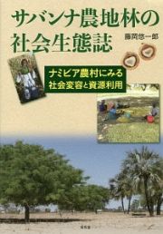 サバンナ農地林の社会生態誌