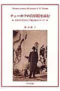 チェーホフの『谷間』を読む　『名作に学ぶロシア語』読本シリーズ