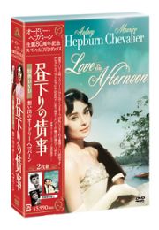 オードリー・ヘプバーン　生誕８０周年　『昼下りの情事』＋『想い出のオードリー』スペシャルＤＶＤボックス