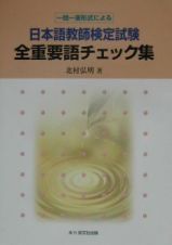 日本語教師検定試験全重要語チェック集