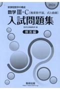 数学３・Ｃ〔複素数平面，式と曲線〕入試問題集　解答編　新課程数学の構成　２０２４