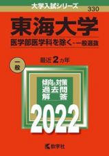 東海大学（医学部医学科を除くー一般選抜）　２０２２