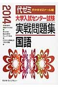 大学入試センター試験　実戦問題集　国語　２０１４