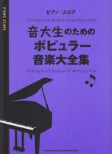 音大生のためのポピュラー音楽大全集