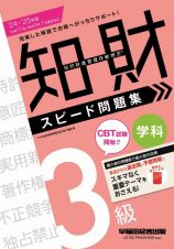 知的財産管理技能検定３級学科スピード問題集　２０２４ー２０２５年版