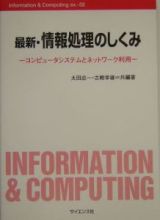 最新・情報処理のしくみ