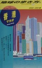 地球の歩き方　香港　３５（２０００～２００１年版）