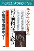 ラクラクできる定年前後の諸手続き