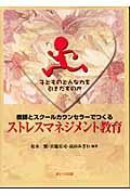 教師とスクールカウンセラーでつくるストレスマネジメント教育