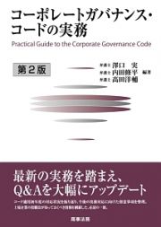 コーポレートガバナンス・コードの実務＜第２版＞