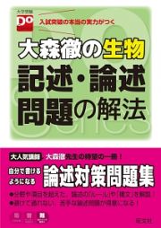 大森徹の生物　記述・論述問題の解法