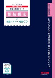 相続税法理論マスター暗記ＣＤ　２０２３年度版