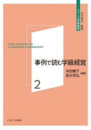 事例で読む学級経営