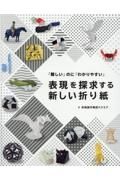 「難しい」のに「わかりやすい」　表現を探求する新しい折り紙