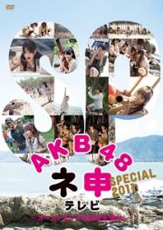 ＡＫＢ４８　ネ申テレビ　スペシャル～オーストラリアの秘宝を探せ！～