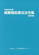 廃棄物処理法法令集　平成２９年