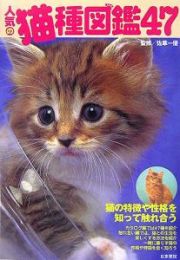 人気の猫種図鑑４７