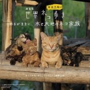 劇場版　岩合光昭の世界ネコ歩き　あるがままに、水と大地のネコ家族　オリジナル・サウンドトラック