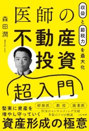 収益と節税力を最大化　医師の不動産投資超入門