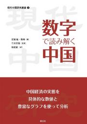 数字で読み解く中国　その発展の座標と成果