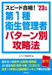 スピード合格！第１種衛生管理者パターン別攻略法　’２３年版