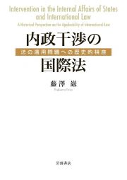 内政干渉の国際法　法の適用問題への歴史的視座