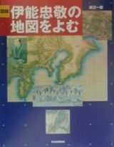 図説伊能忠敬の地図をよむ