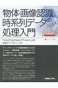 物体・画像認識と時系列データ処理入門