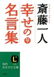 斎藤一人幸せの名言集