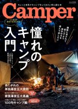 Ｃａｍｐｅｒ　憧れのキャンプ入門