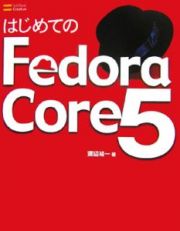 はじめてのＦｅｄｏｒａ　Ｃｏｒｅ５