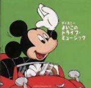 ディズニー　よいこのドライブ　ミュー