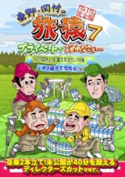 東野・岡村の旅猿７　プライベートでごめんなさい…　ジミープロデュース　富士宮・ピクニックの旅＆すき焼きで慰労会　プレミアム完全版