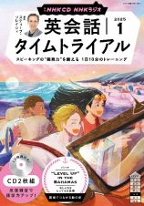 ＮＨＫラジオ英会話タイムトライアル　１月号