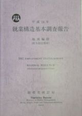 就業構造基本調査報告　地域編　平成１４年　政令指定都市