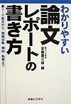 わかりやすい論文レポートの書き方