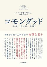 コモングッド　暴走する資本主義社会で倫理を語る