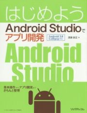 はじめようＡｎｄｒｏｉｄ　Ｓｔｕｄｉｏでアプリ開発