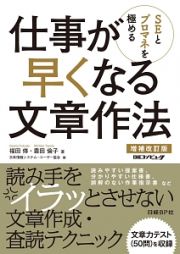 ＳＥとプロマネを極める　仕事が早くなる文章作法＜増補改訂版＞