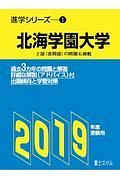 北海道学園大学　２０１９　進学シリーズ１