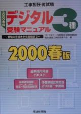 デジタル３種受験マニュアル　２０００春版