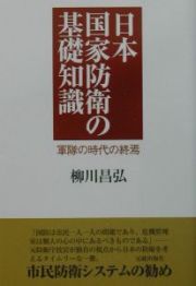 日本国家防衛の基礎知識