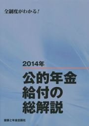 公的年金給付の総解説　２０１４