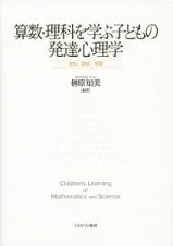 算数・理科を学ぶ子どもの発達心理学　文化・認知・学習